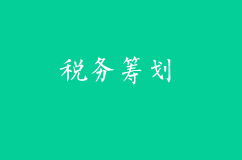 什么是稅務籌劃?如何制定企業的稅務籌劃
